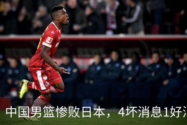 中国男篮惨败日本，4坏消息1好消息，防守问题曝光，郭士强或下课