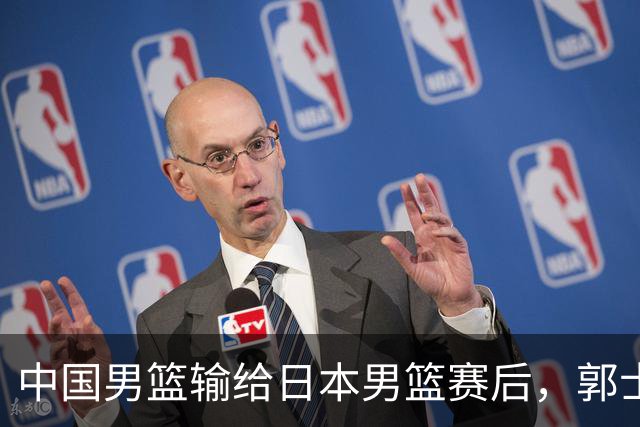 中国男篮输给日本男篮赛后，郭士强说：“这个夏天我们整个中国男篮都非常努力”