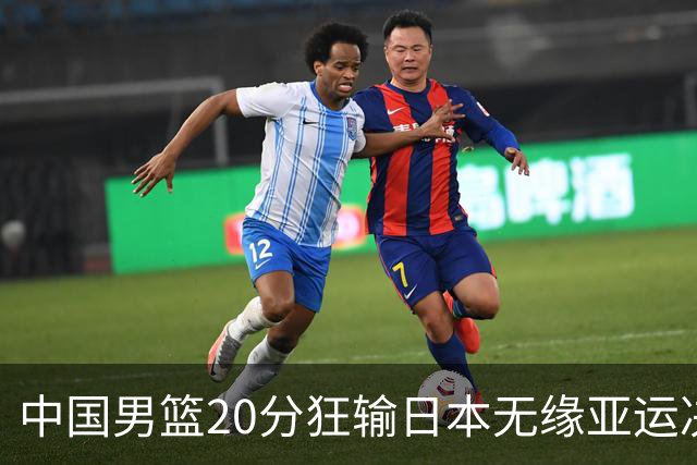 中国男篮20分狂输日本无缘亚运决赛！开幕式倒计时，胡明轩担旗手
