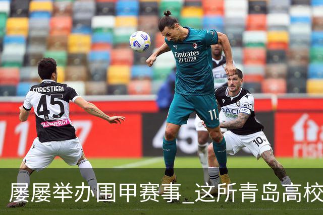 屡屡举办围甲赛事 这所青岛高校藏着怎样的围棋密码？