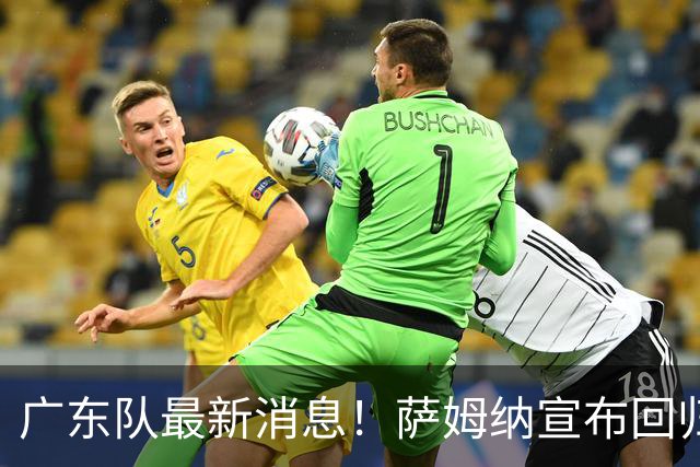广东队最新消息！萨姆纳宣布回归，杜锋有望接任男篮主帅一职！