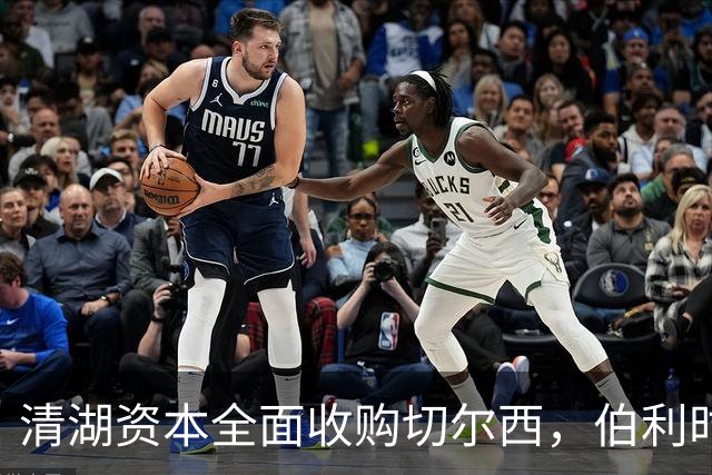 清湖资本全面收购切尔西，伯利时代正式终结
