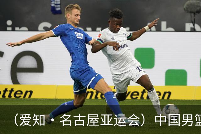 （爱知·名古屋亚运会）中国男篮无缘爱知·名古屋亚运会决赛