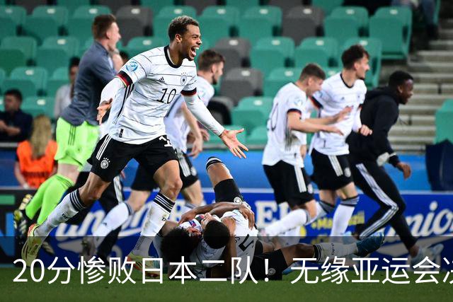 20分惨败日本二队！无缘亚运会决赛，中国男篮的时代彻底结束了？