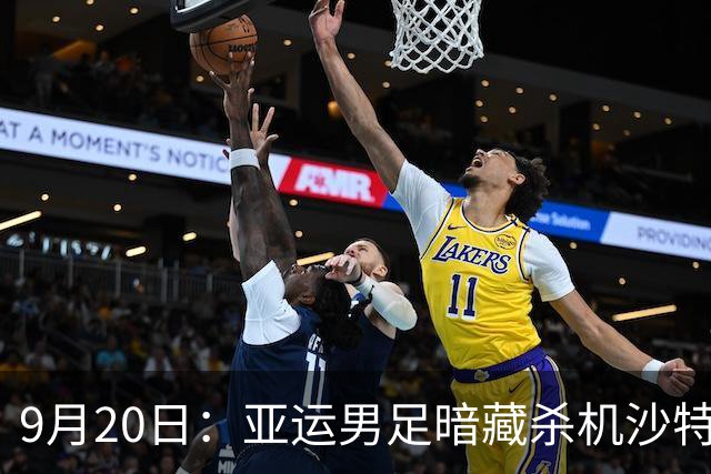 9月20日：亚运男足暗藏杀机沙特U21残阵碰卡塔尔，太极虎或渔翁得利